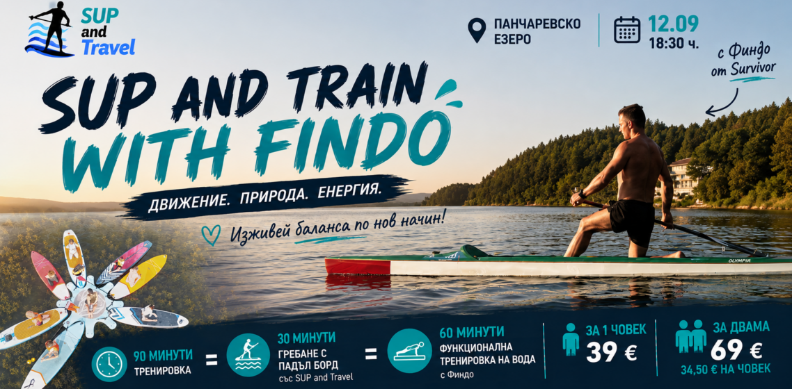 Тренировка на вода с Финдо