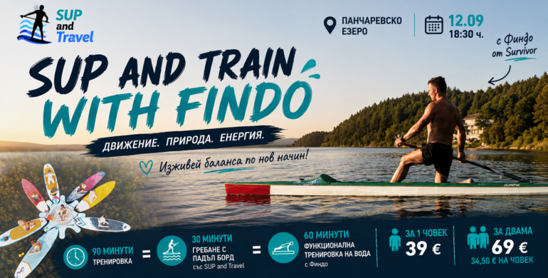 Тренировка на вода с Финдо
